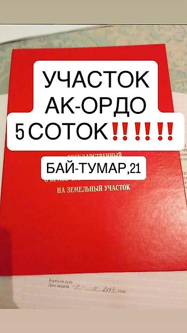 Продажа участков: 5 соток, Для строительства, Красная книга — 1