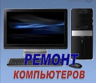 ремонт компьютеров с выездом на дом: Ноутбуки, компьютеры
