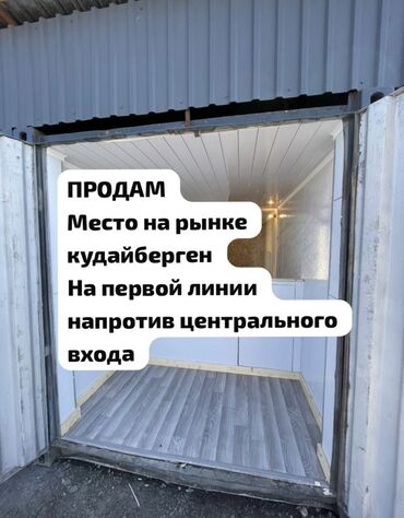 Торговые контейнеры: Продаю Торговый контейнер, Рынок Кудайберген, 20 тонн, Утеплен