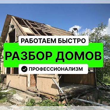 Демонтаж крыш | Деревянная стена | Зачистка от старых обоев, Сбивка старой штукатурки, Снятие извести | Демонтаж деревянного пола Больше 6 лет опыта