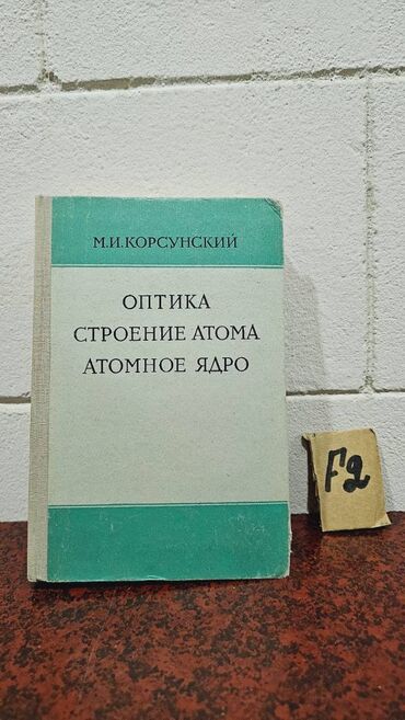 Fizika: Nadir tapılan Fizika kitabları. Votsapa yazsaz kitabların şəkillərin -da lalafo.az — 12 Fizika: Nadir tapılan Fizika kitabları. Votsapa yazsaz kitabların şəkillərin — 12