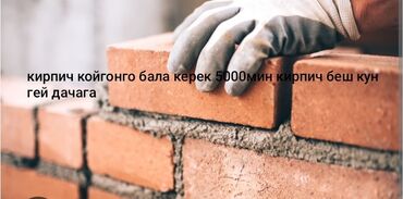 ищу работы в бишкеке: Требуется Каменщик, Оплата Сдельная, Более 5 лет опыта