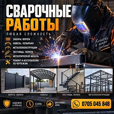 электрика работа: Сварка | Заборы, оградки — 1