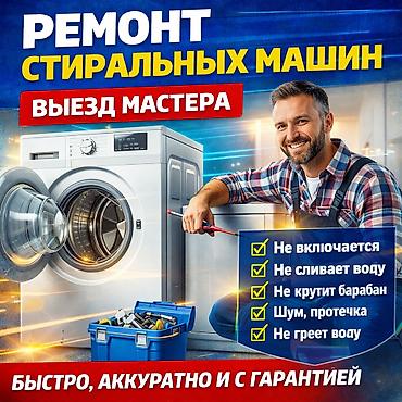 починка: Мастера по ремонту стиральных машин. Ремонт стиральных машин — выезд — 1