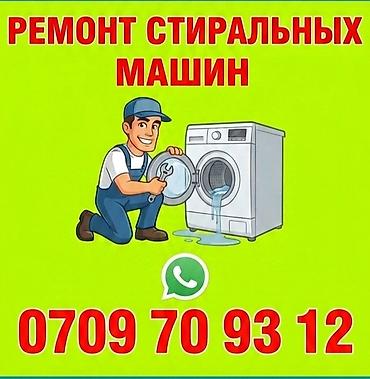 Ремонт стиральных машин 
мастера по ремонту стиральных машин