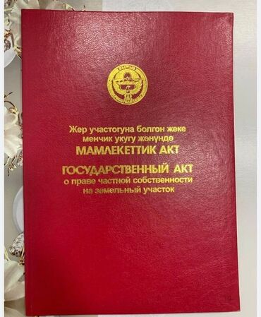 анар бак участок: 2 соток, Курулуш, Кызыл китеп