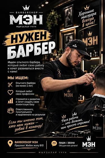 работа барбершоп: Вакансия: барбер в BARBERSHOP «МЭН» Описание: Барбершоп «МЭН» ищет — 1