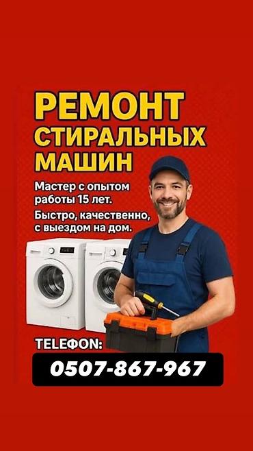 a 13: Ремонт стиральных машин. - Мастер с опытом работы 15 лет. - Выезд на — 1