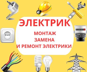 Электрики: Электрик | Установка счетчиков, Установка стиральных машин, Демонтаж электроприборов Больше 6 лет опыта