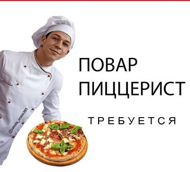 ищу работу посудомойщица: Требуется пиццерист в зону отдыха