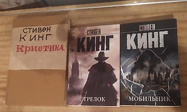 ужасы: Книги Стивена Кинга, комплект из трёх изданий на русском языке: - — 1