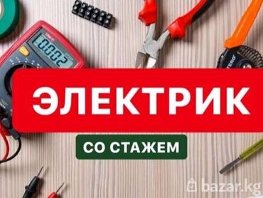 неполный рабочий: Электрик. С опытом