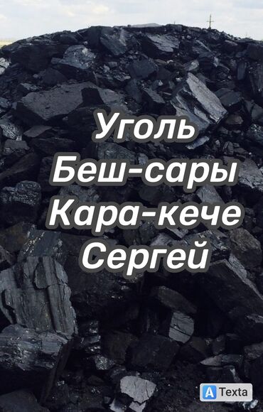 покупка и продажа угля в бишкеке: Уголь Беш-сары, Платная доставка