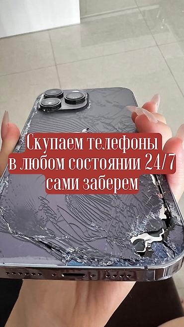 Скупка телефонов 24/7 - Покупаем любые телефоны в любом состоянии at lalafo.kg Скупка телефонов 24/7 - Покупаем любые телефоны в любом состоянии