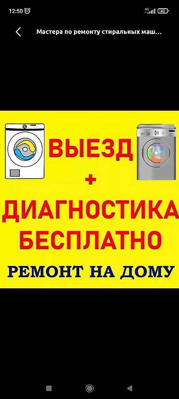 Ремонт стиральных машин в Бишкеке. Выезд, диагностика, ремонт всех lalafo.kg да Ремонт стиральных машин в Бишкеке. Выезд, диагностика, ремонт всех