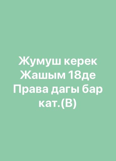 сваркага жумуш: Талап кылынат Автокурьер Толук жумуш күнү, Эркек