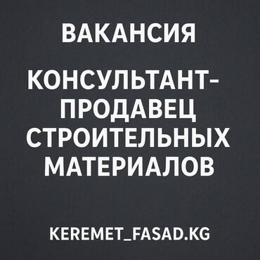 Продавцы-консультанты: 💚 Вакансия: Консультант-продавец строительных материалов Компания