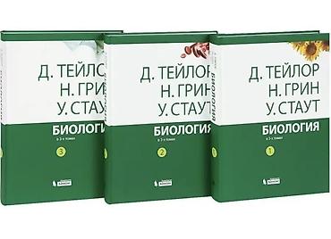 курсы медсестры: Биология. В 3 томах — Дж. Тейлор, Н. Грин, У. Стаут Полный — 1