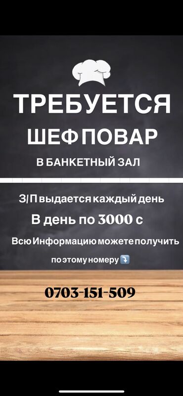 нужен повар бишкек: Требуется Шеф повар с хорошим опытом работы!!! Можете обратиться по