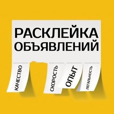 работу дворник: Требуются расклейщик объявлений. Ответственные парни или девушки