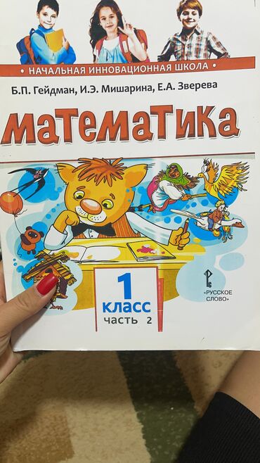 2класс китептер: Продаётся книги. Гейдман 2класс

Почти новые ✅состояние 10/10