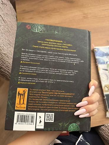 Спорт и хобби: Kitab: “Часодеи. Часовая башня” (rus dilində) Müəllif: Natalya Şerba — 2