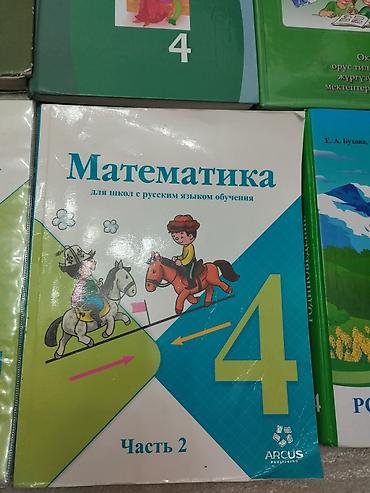 дети моря: Продаю книги для 4 класса .Почти все новые срстояние отличное — 4
