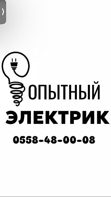 электрик керек: Электрик | Электр шаймандарын демонтаждоо, Электр монтаждык жумуштар, Калкандарды орнотуу 6 жылдан ашык тажрыйба — 1