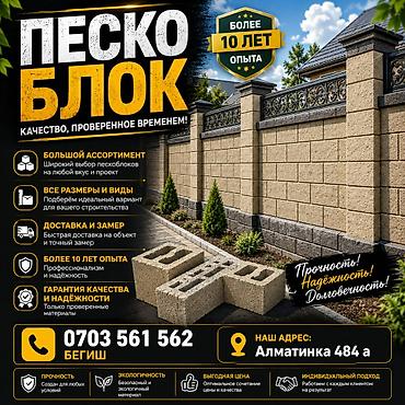 Пескоблоки для строительства и ограждений Качество, проверенное