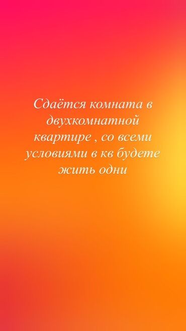 сдаю 1комнатную квартиру на долгий срок в районе кок жар: Сдаётся комната в двухкомнатной квартире. Все удобства. В квартире