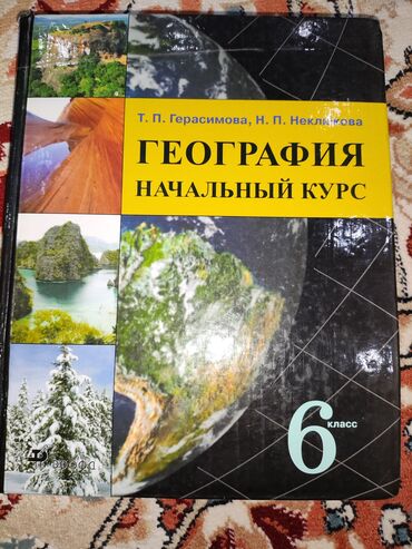 биология 6 класс китеп: География 6 класс 
Авторы: 
Т.П Герасимова
Н.П Нелюкова