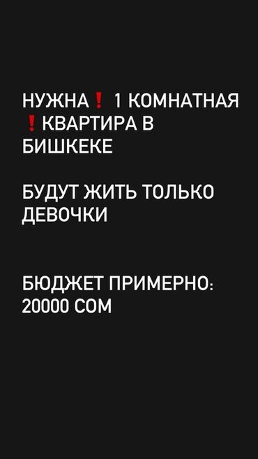 квартира берилет калыс ордо: Ищем: 1‑комнатную квартиру в Бишкеке. Кто будет проживать: только