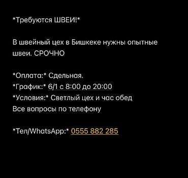 куртка швея: Швея, Постоянная, Универсал, Район: Ортосайский рынок / базар, Оплата: Сдельная, Опыт работы: 3-5 лет опыта — 1
