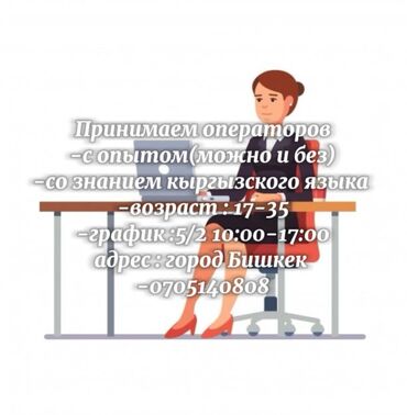 работа в дубае для кыргызстанцев без знания языка: Принимаем операторов -с опытом(можно и без) -со знанием кыргызского