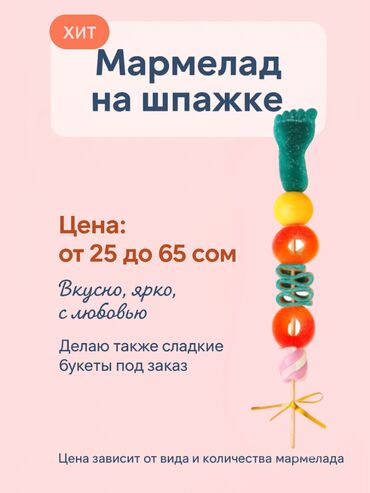 розы по акции: Мармеладдан жасалган шпажкалар жана гүлдестелер — даамдуу жана кооз!