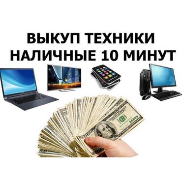 комплекты пк: Скупка: !!!!!!!телевизор монитор, компьютер принтер телефон