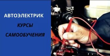 курс автоэлектрика в бишкеке: Обучающие уроки по автодиагностике, чип-тюнингу и тд Если