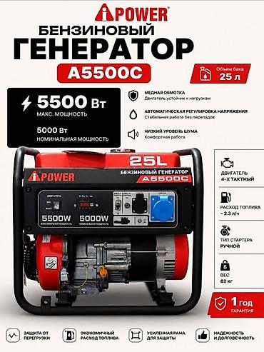 Генераторлор: Бензиновый генератор iPOWER A5500C Основные характеристики: - — 1