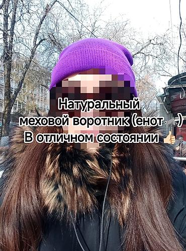 воротник мех: Натуральный меховой воротник (енот)🦝 в отличном состоянии 👍🏻 — 1