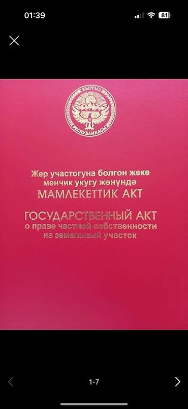 Кыймылсыз мүлк: 5 соток, Кызыл китеп — 1