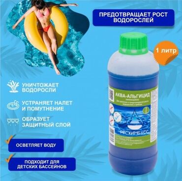 лежаки для бассейна: Альгицид применяется для устранения и предотвращения роста водорослей