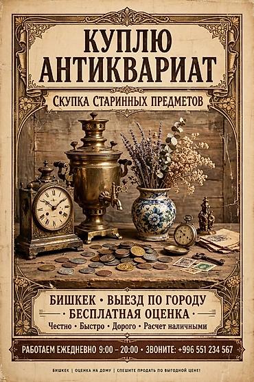 Скупка антиквариата и старинных предметов
КУПЛЮ АНТИКВАРИАТ at lalafo.kg Скупка антиквариата и старинных предметов
КУПЛЮ АНТИКВАРИАТ