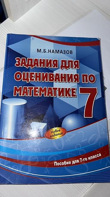 Kitablar və jurnallar: Məhsul: “Задания для оценивания по математике. 7 класс” — M.B. Намазов — 1