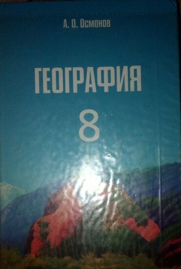 книги для школ: География 8-класс для школ с кыргызским обучением состояние