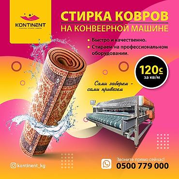 Стирка ковров, | Палас, Ковер, Самовывоз, Бесплатная доставка