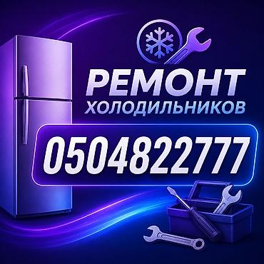 ремонт титанов: Ремонт холодильников.Ремонт Холодильников,,ремонт морозильников… — 1