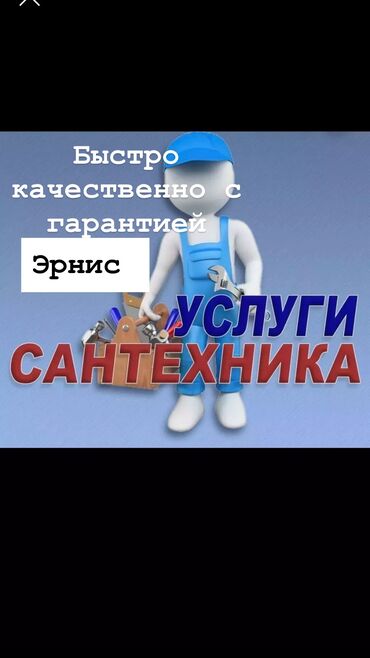 услуги сантехника и электрика ош: Монтаж и замена сантехники Больше 6 лет опыта