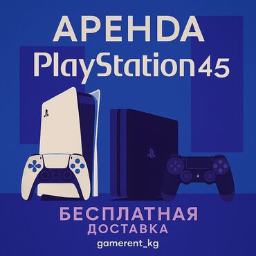 аренда play: Аренда сони, Аренда sony, Прокат playstation, консолей! Акция 2+1 !!
