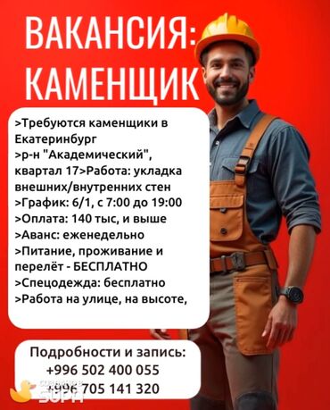 жумуш песка блок: Требуется Каменщик, Оплата Сдельная, Менее года опыта
