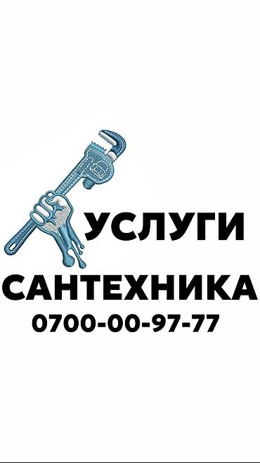 Сантехник. Больше 6 лет опыта